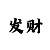 幸运快3盈利技巧